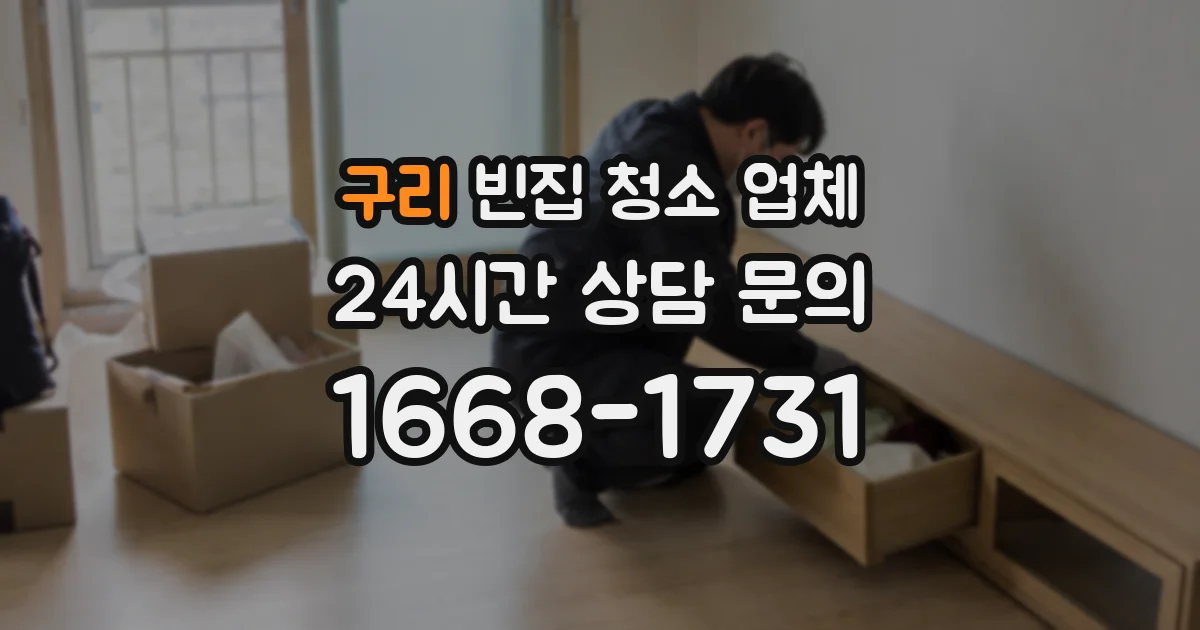 구리 빈집 청소 업체