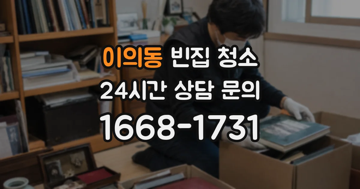 이의동 빈집 청소