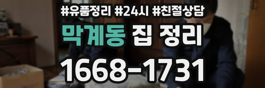 막계동 집 정리