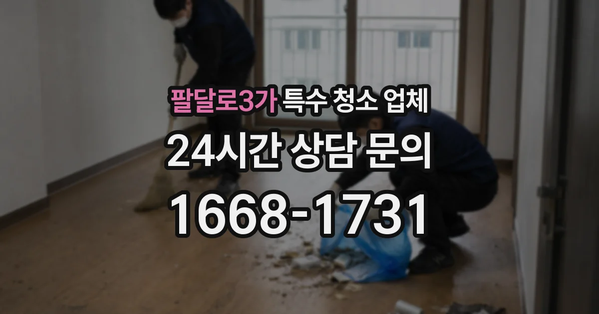 팔달로3가 특수 청소 업체