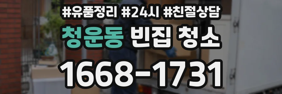 청운동 빈집 청소