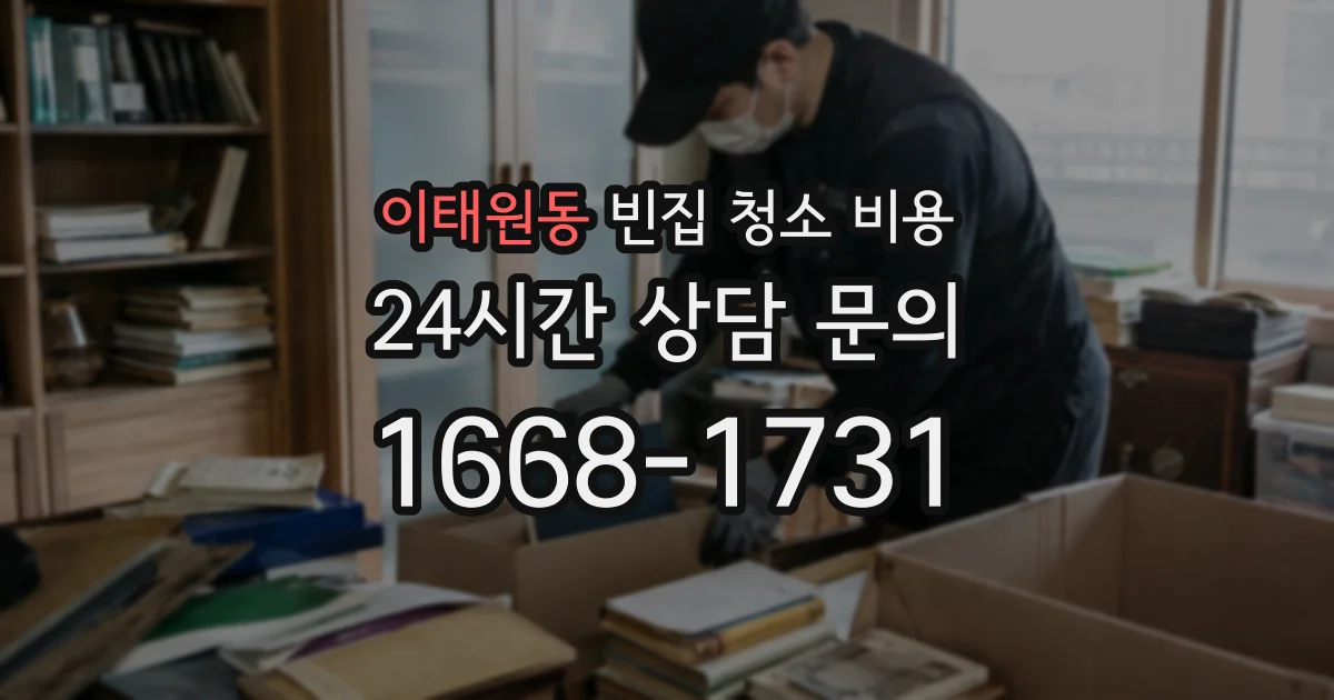 이태원동 빈집 청소 비용