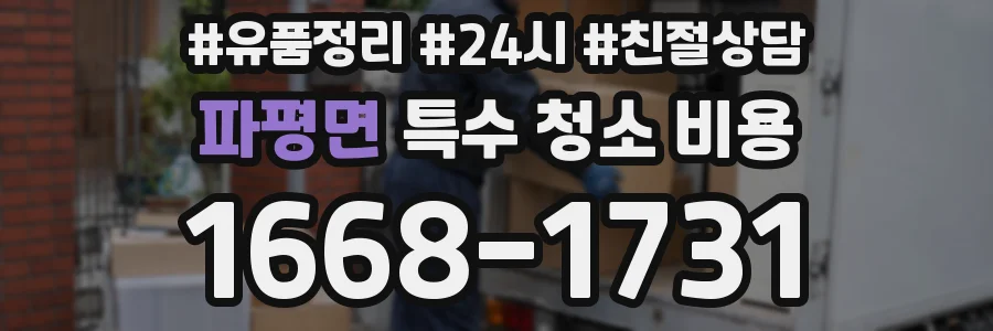 파평면 특수 청소 비용