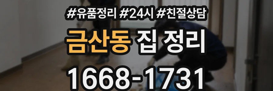 금산동 집 정리