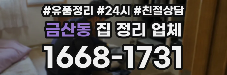 금산동 집 정리 업체