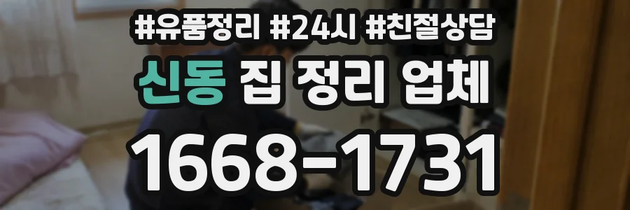 신동 집 정리 업체