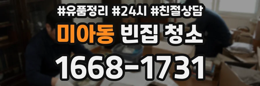 미아동 빈집 청소