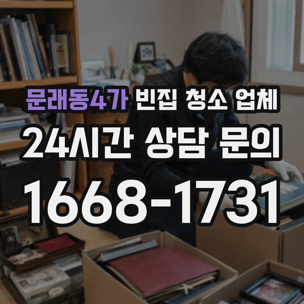 문래동4가 빈집 청소 업체