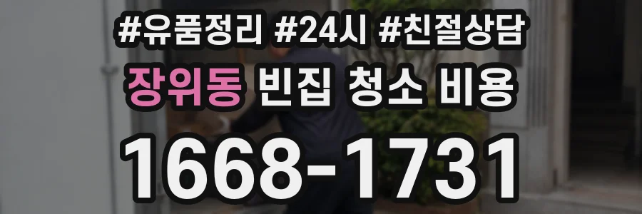 장위동 빈집 청소 비용