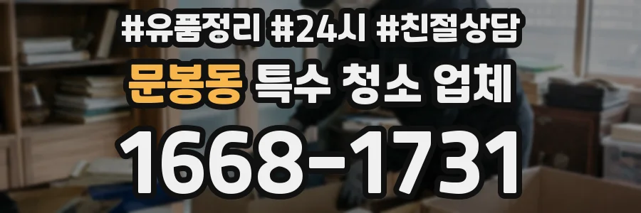 문봉동 특수 청소 업체
