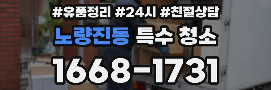 노량진동 특수 청소