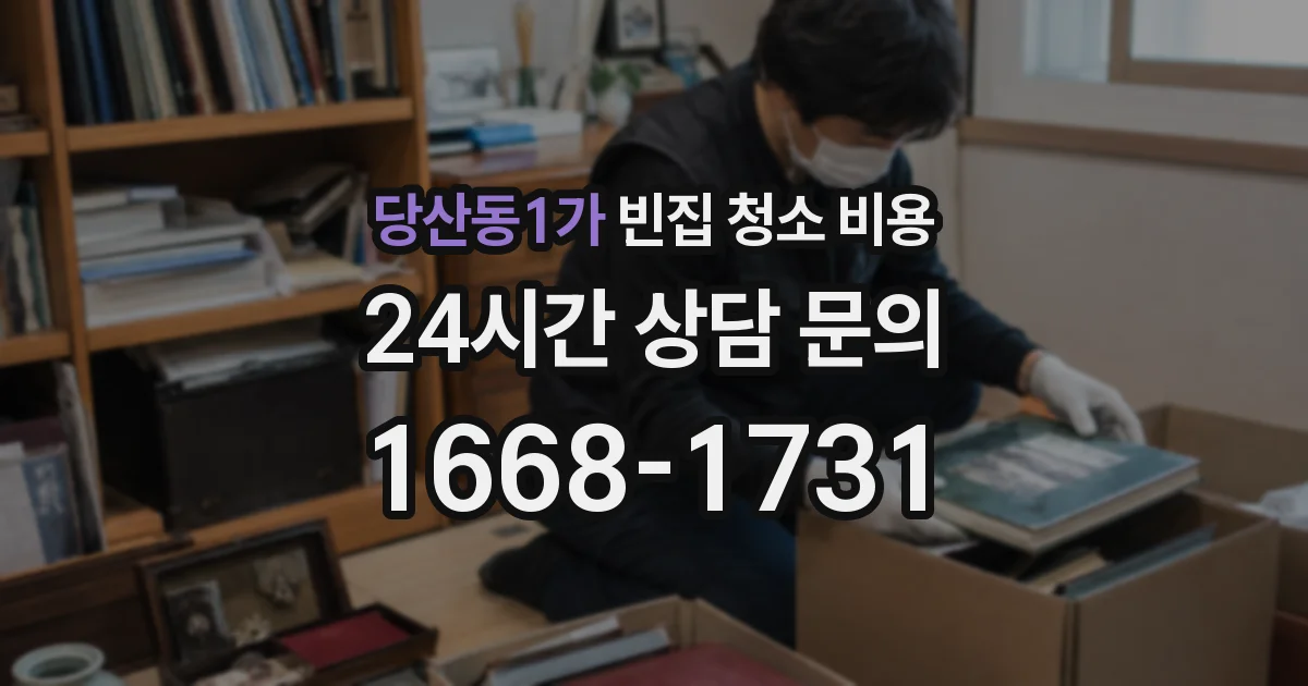 당산동1가 빈집 청소 비용