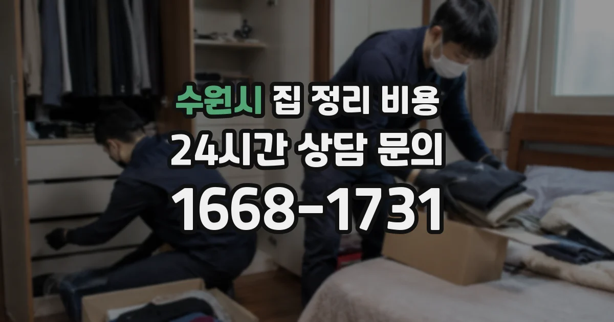 수원시 집 정리 비용