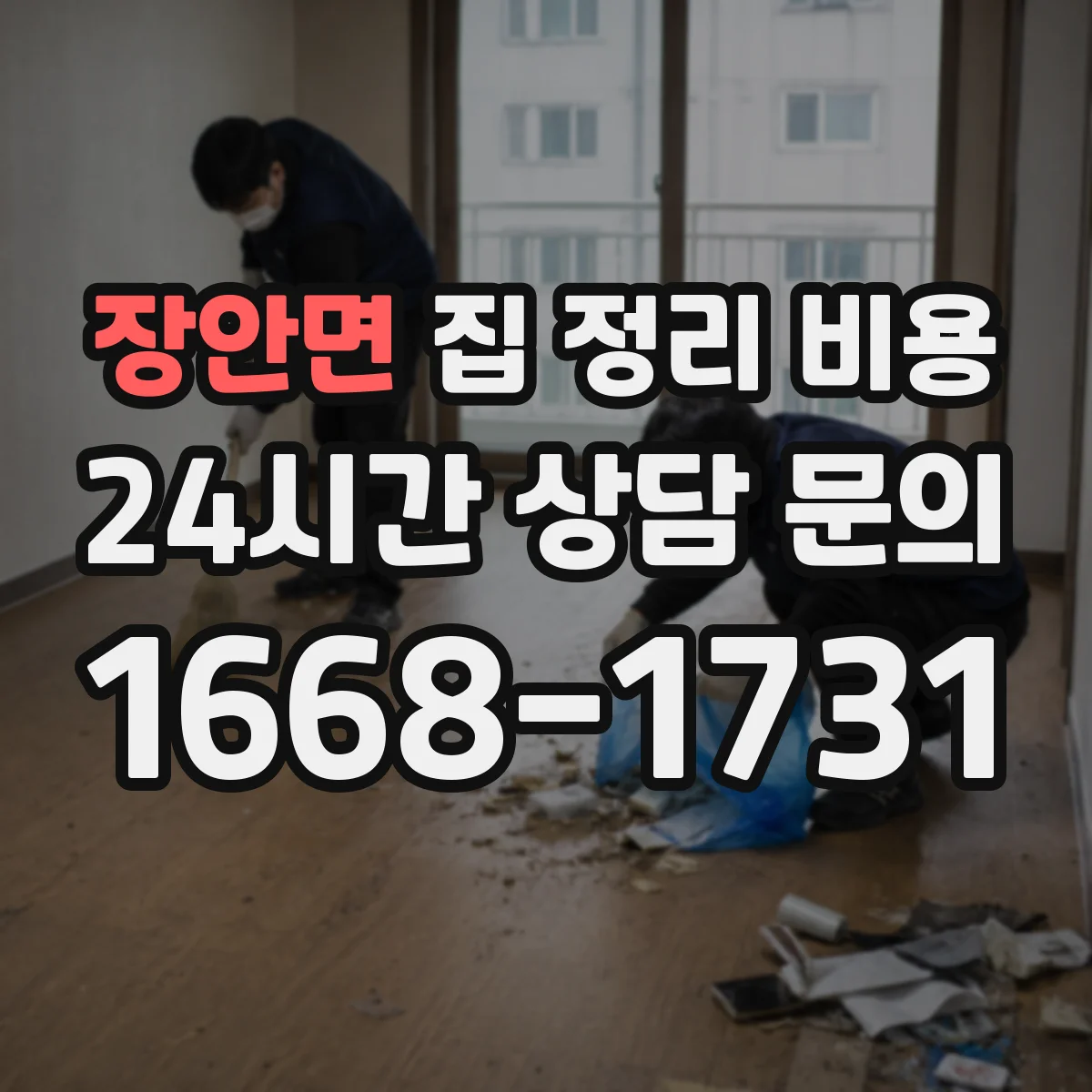 장안면 집 정리 비용