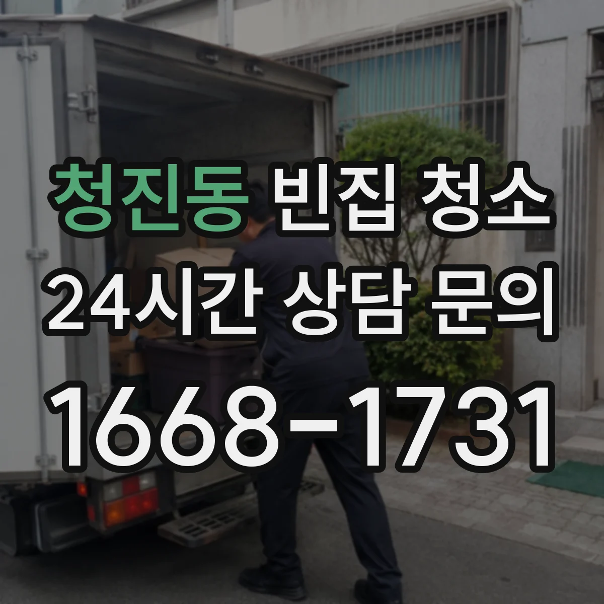 청진동 빈집 청소 전후 사진으로 빈공간 마감 상태