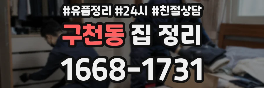 구천동 집 정리