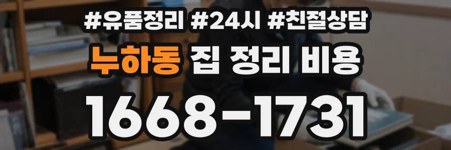 누하동 집 정리 비용