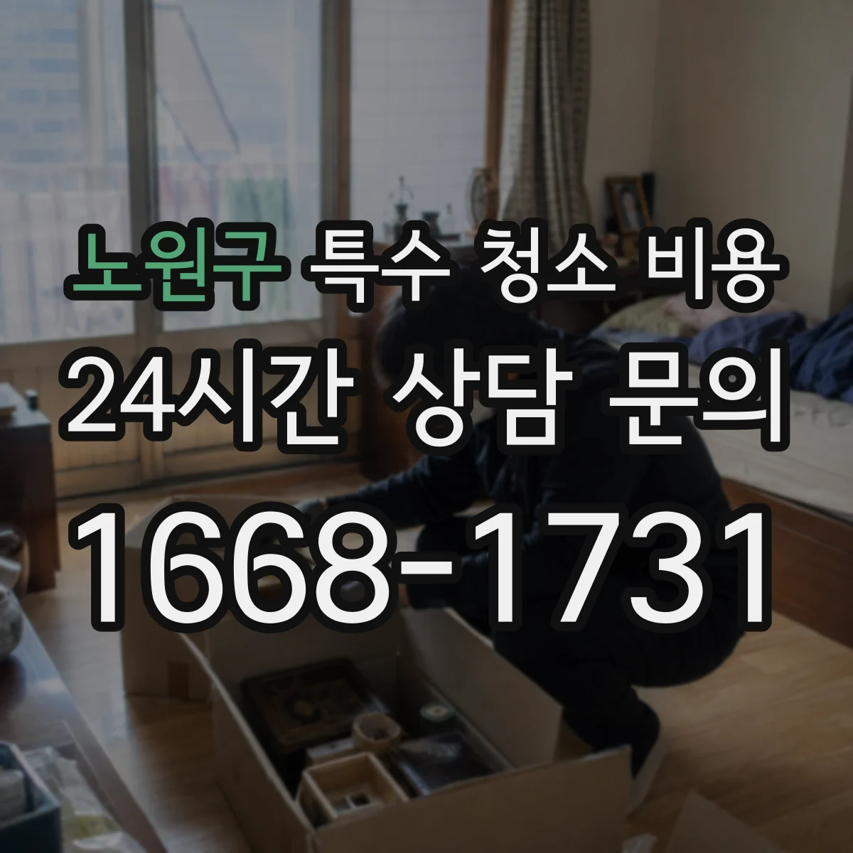 노원구 특수 청소 비용