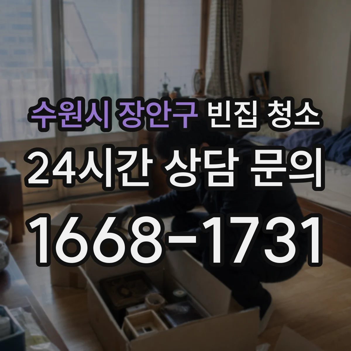 수원시 장안구 빈집 청소 바닥 찌든때와 벽면 오염 복원 절차