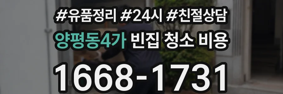 양평동4가 빈집 청소 비용