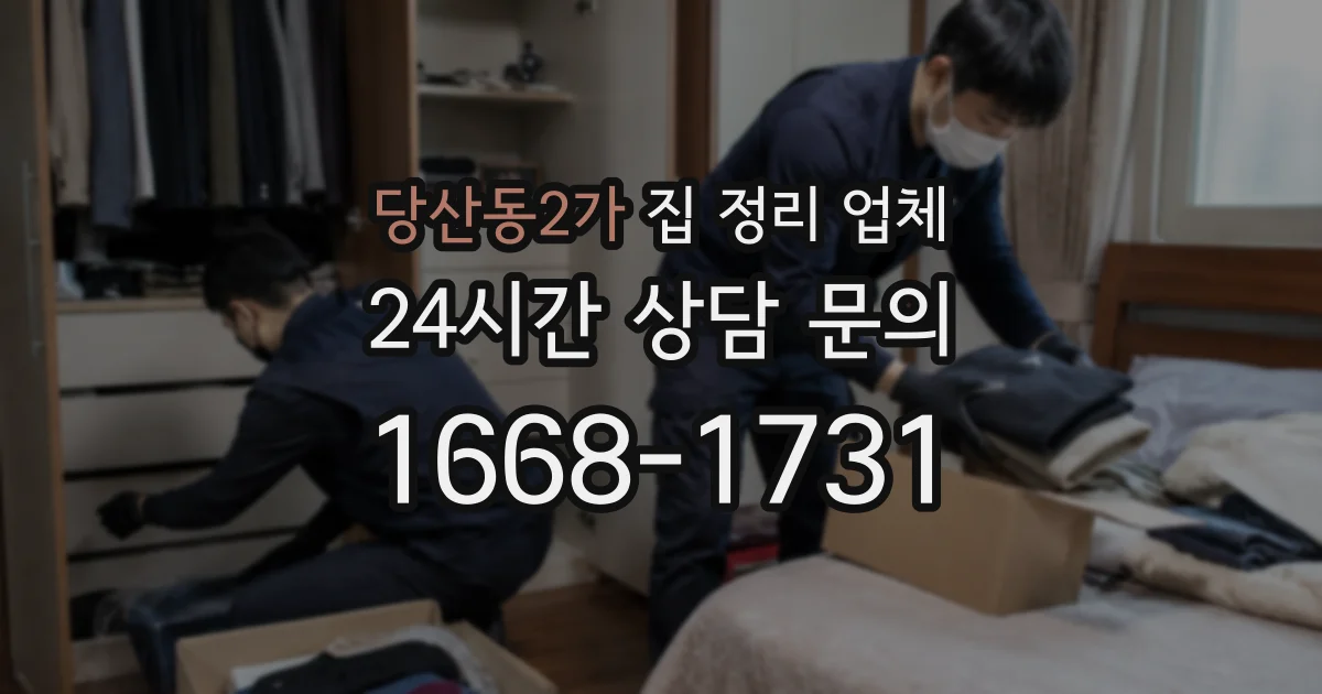 당산동2가 집 정리 업체
