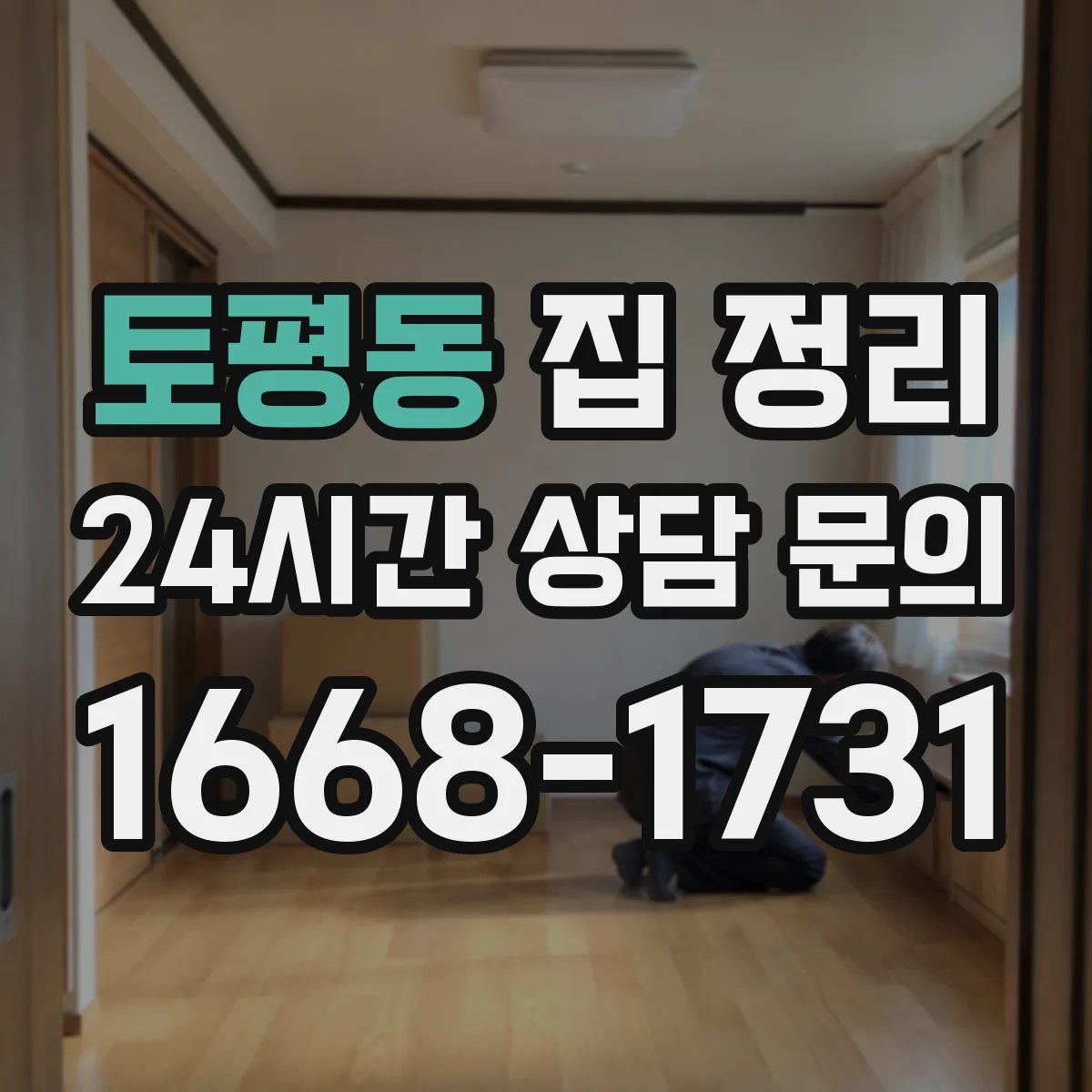 토평동 집 정리