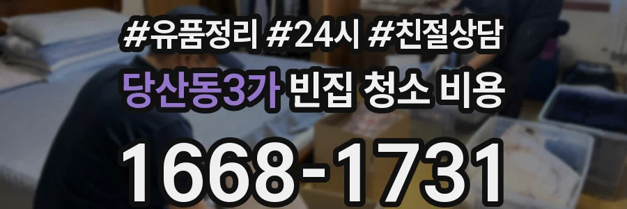 당산동3가 빈집 청소 비용