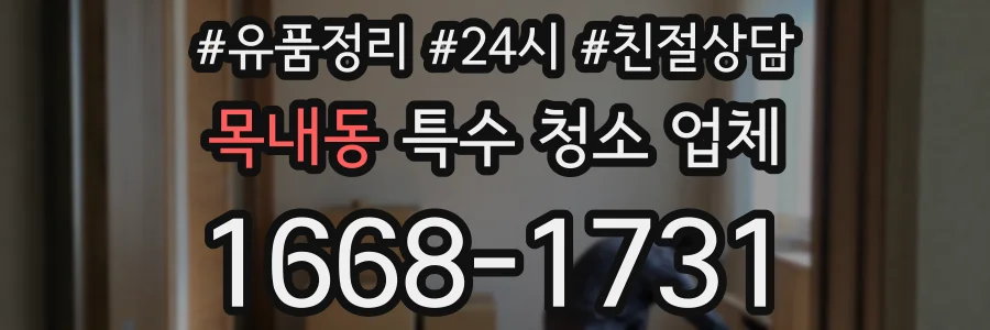 목내동 특수 청소 업체
