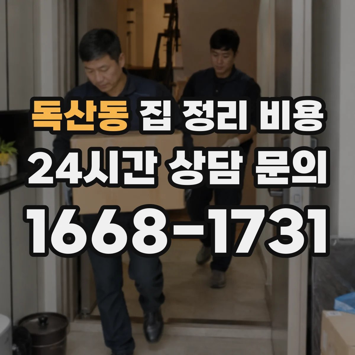 독산동 집 정리 비용