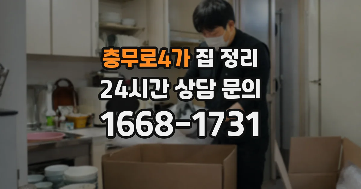 충무로4가 집 정리