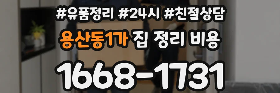 용산동1가 집 정리 비용