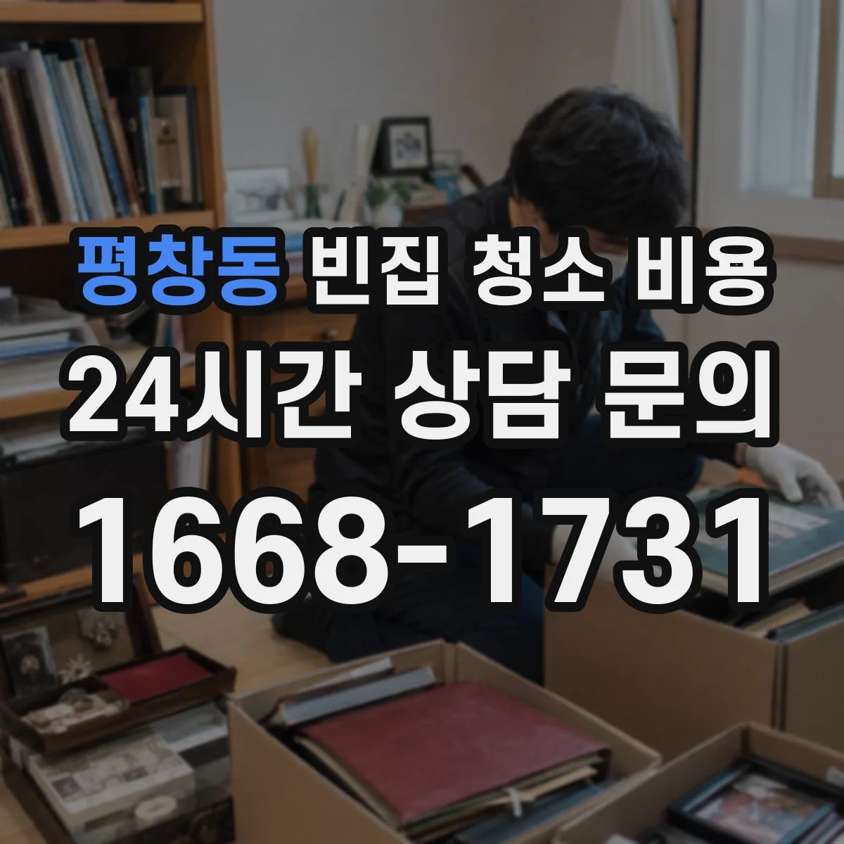 평창동 빈집 청소 비용