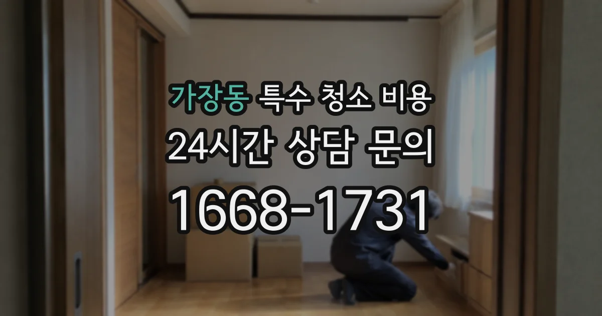 가장동 특수 청소 비용