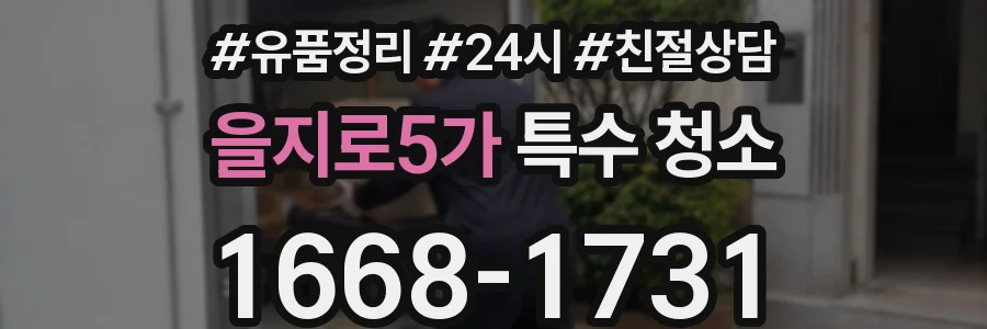 을지로5가 특수 청소