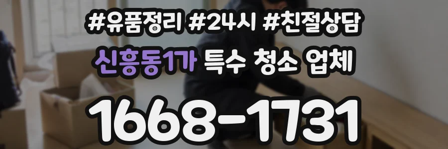 신흥동1가 특수 청소 업체