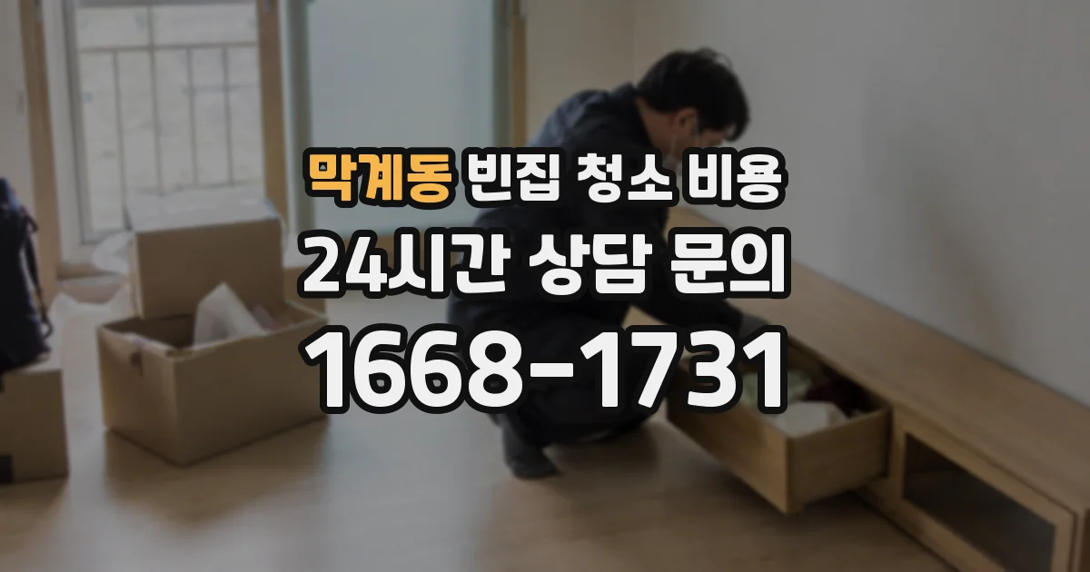막계동 빈집 청소 비용
