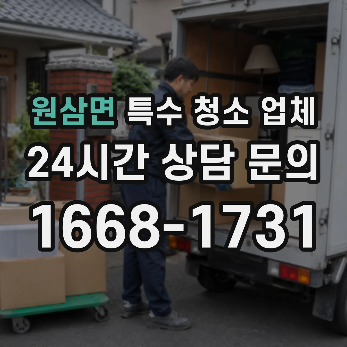 원삼면 특수 청소 업체