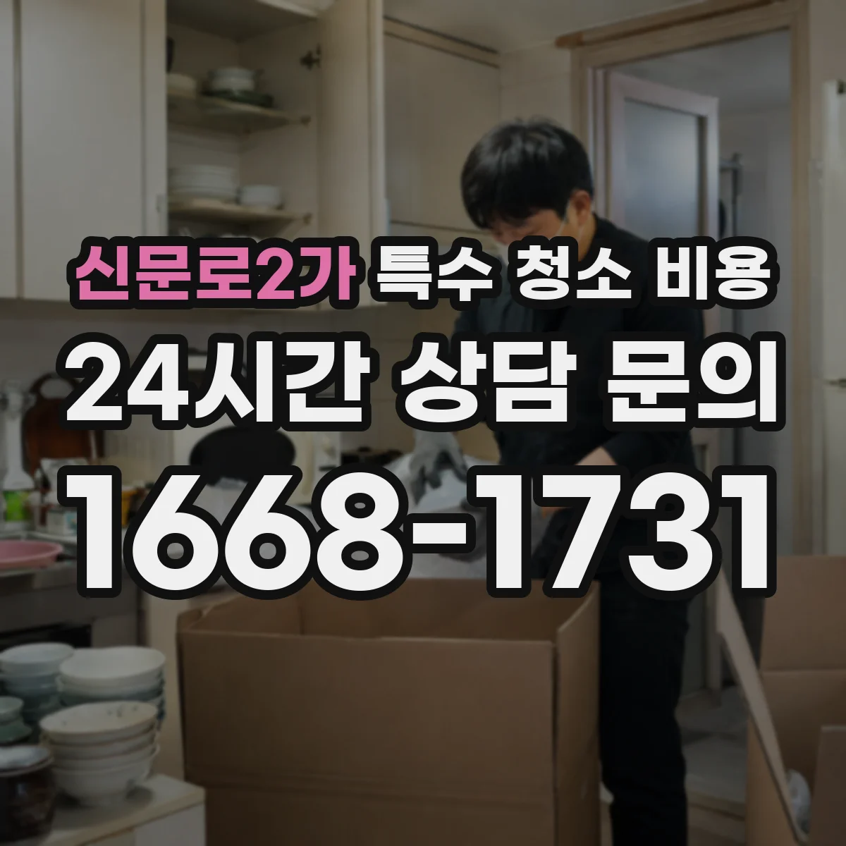 신문로2가 특수 청소 비용