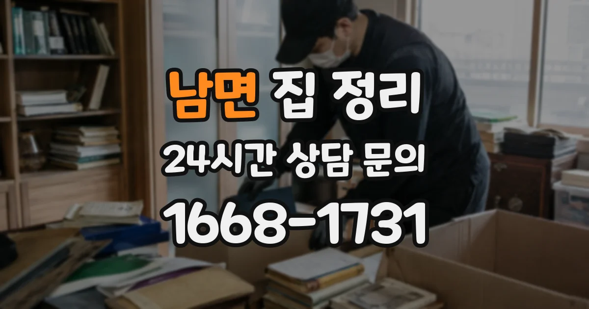 남면 집 정리