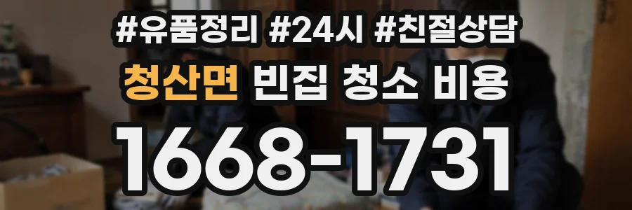 청산면 빈집 청소 비용