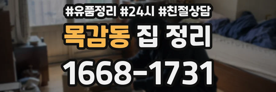 목감동 집 정리