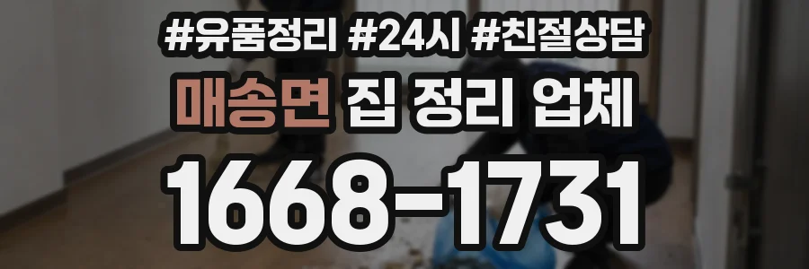 매송면 집 정리 업체