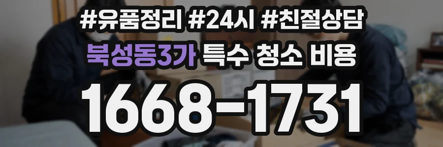 북성동3가 특수 청소 비용