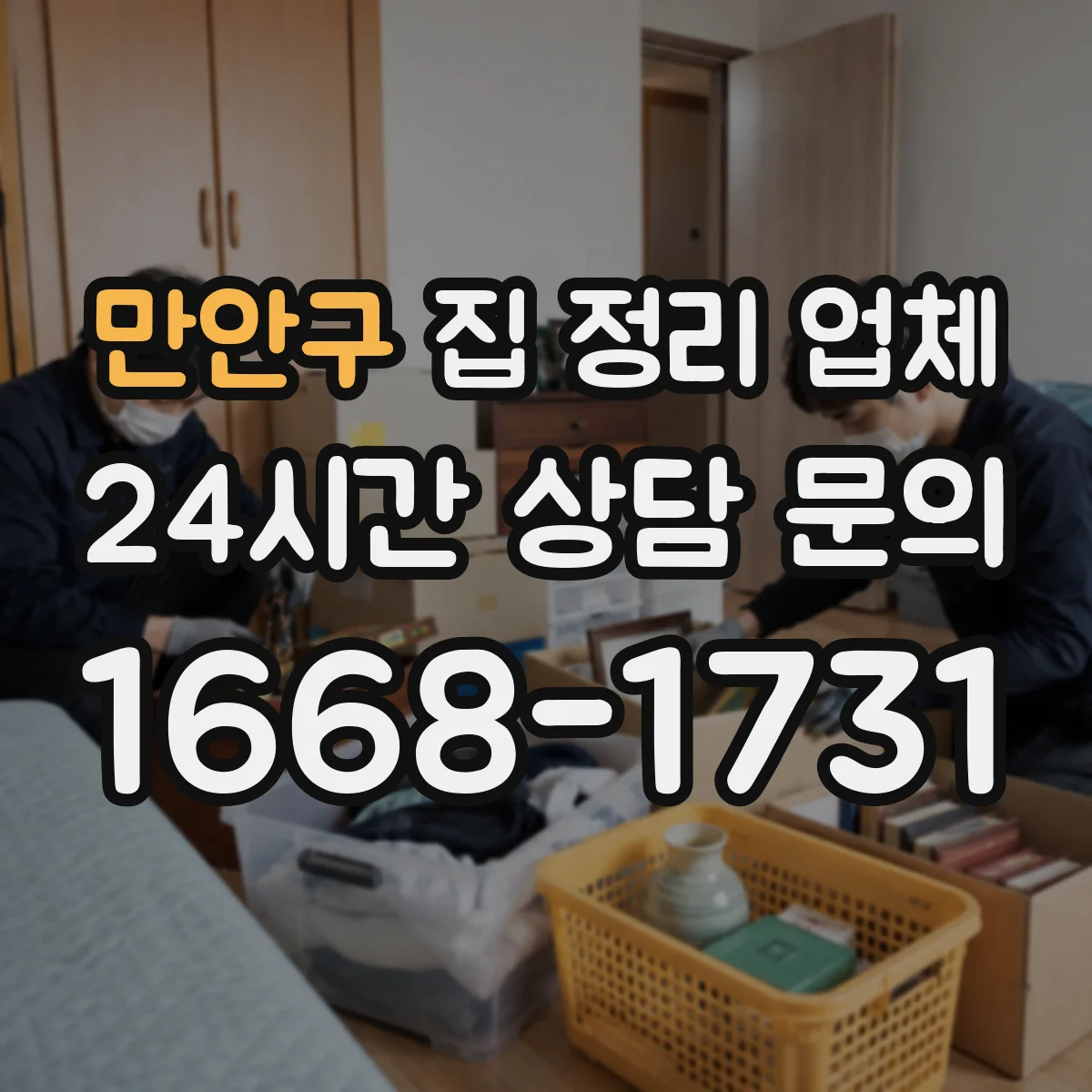만안구 집 정리 업체 방문 전 시간 소요 산정 기준