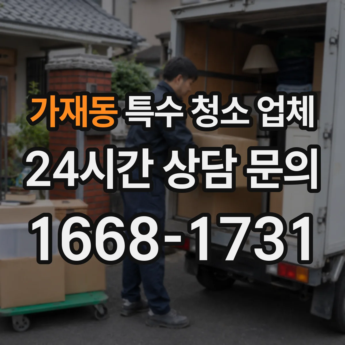 가재동 특수 청소 업체
