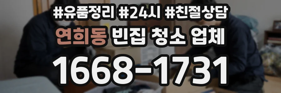 연희동 빈집 청소 업체