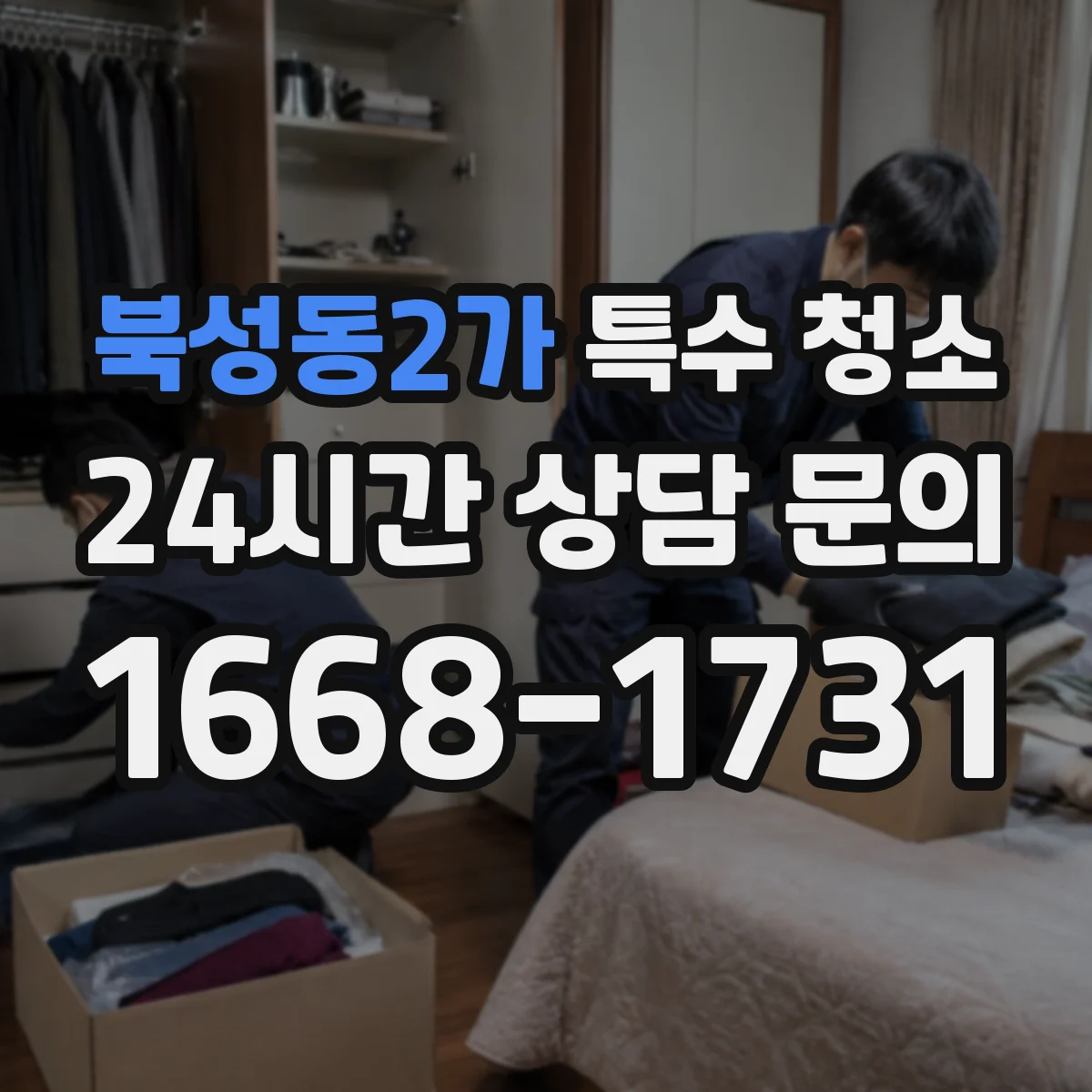 북성동2가 특수 청소