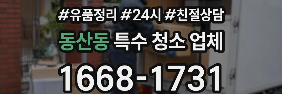 동산동 특수 청소 업체