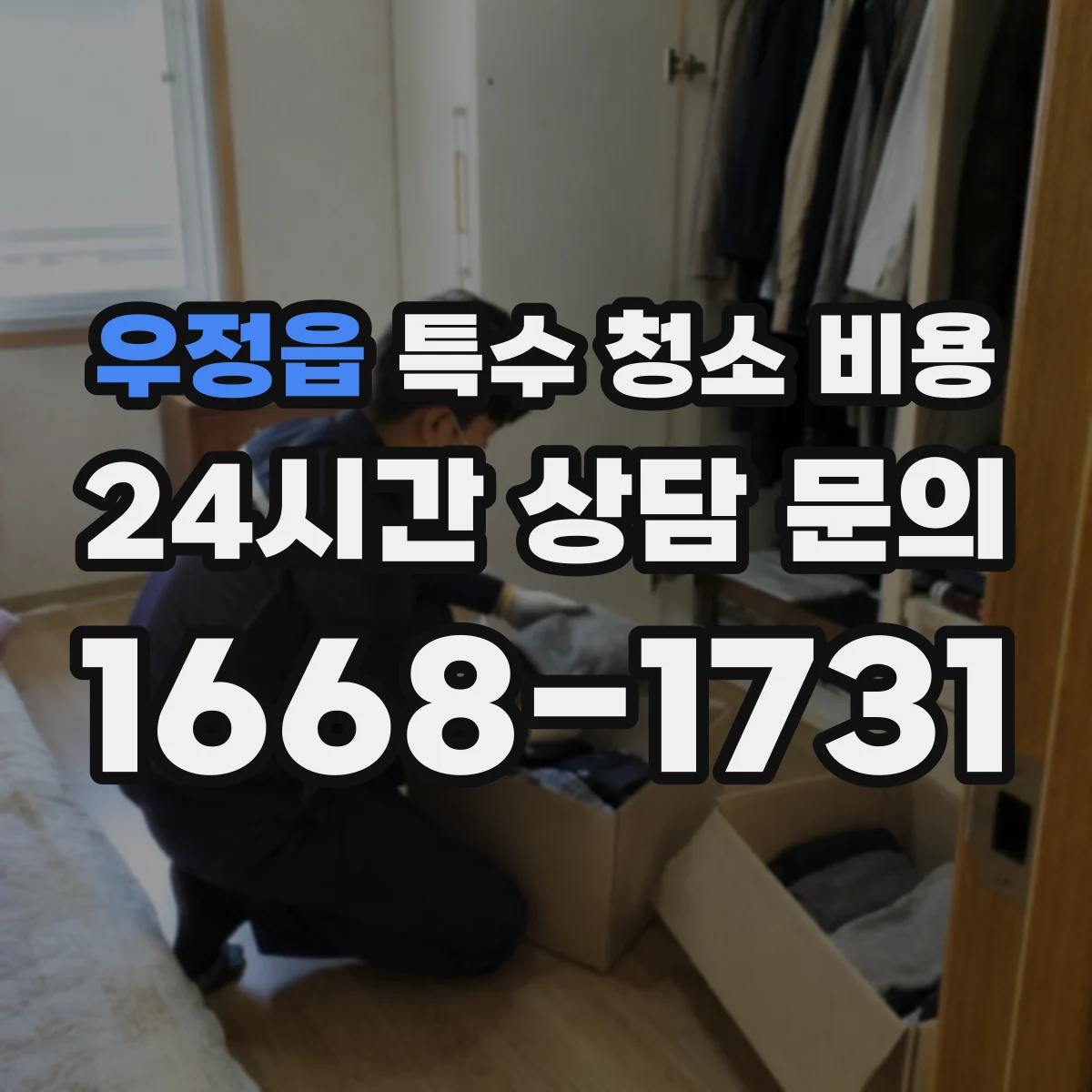 우정읍 특수 청소 비용