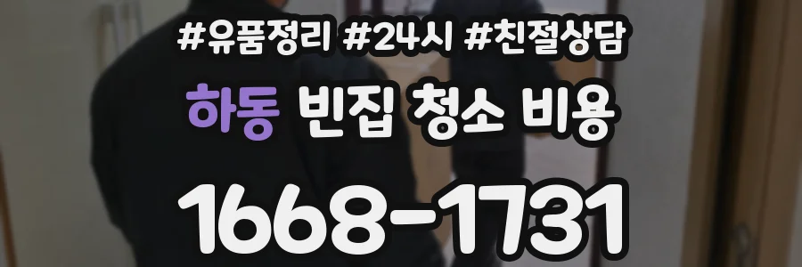 하동 빈집 청소 비용